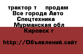 трактор т-40 продам - Все города Авто » Спецтехника   . Мурманская обл.,Кировск г.